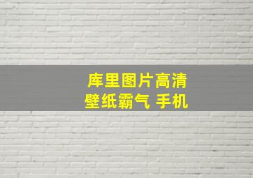 库里图片高清壁纸霸气 手机